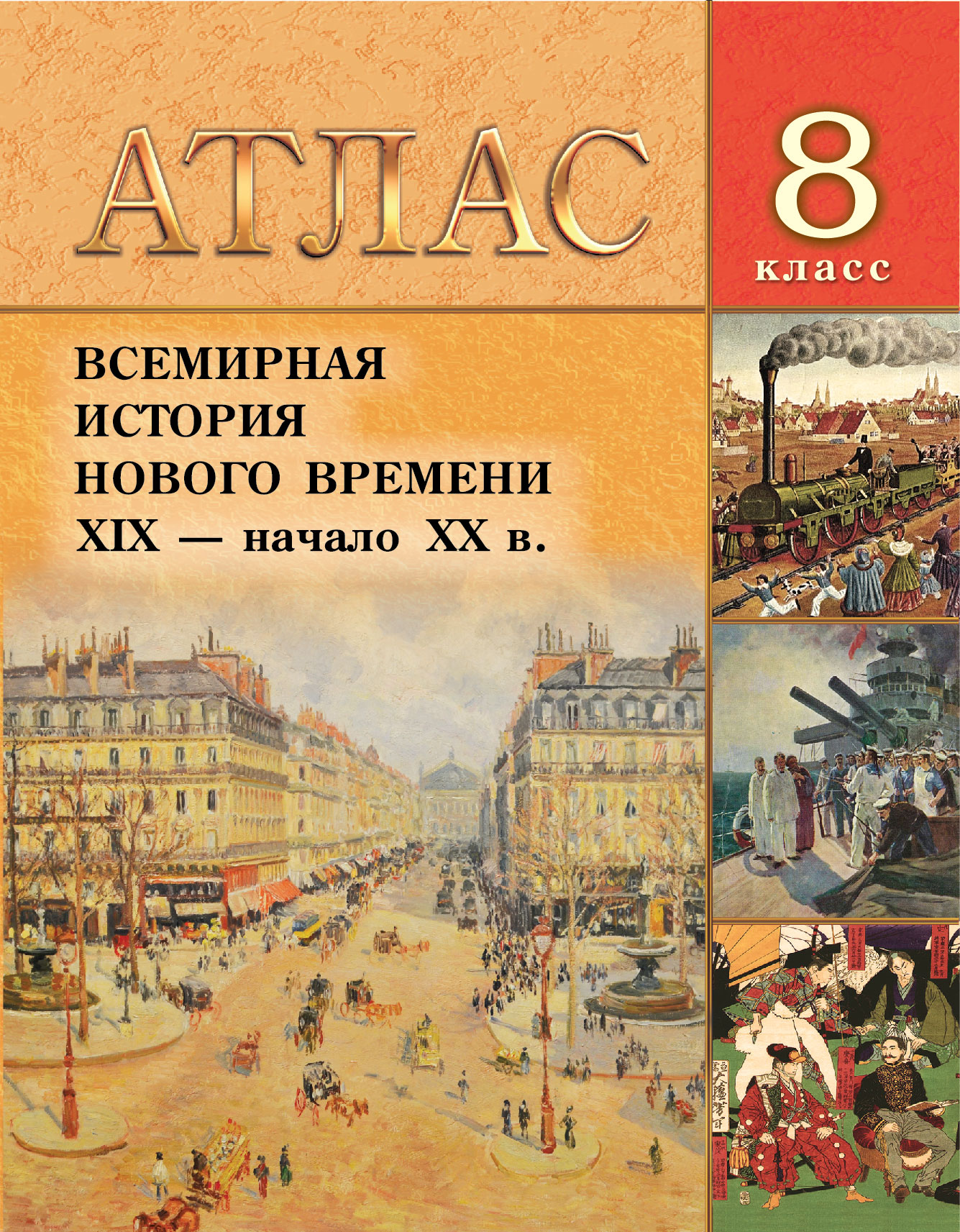 АТЛАС ВСЕМИРНАЯ ИСТОРИЯ НОВОГО ВРЕМЕНИ XIX - НАЧ. ХХВ. 8 КЛАСС.