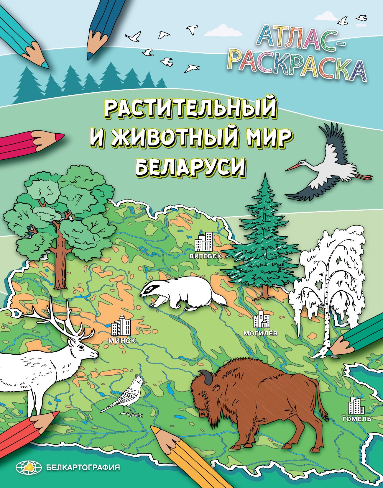 АТЛАС-РАСКРАСКА. РАСТИТЕЛЬНЫЙ И ЖИВОТНЫЙ МИР БЕЛАРУСИ.