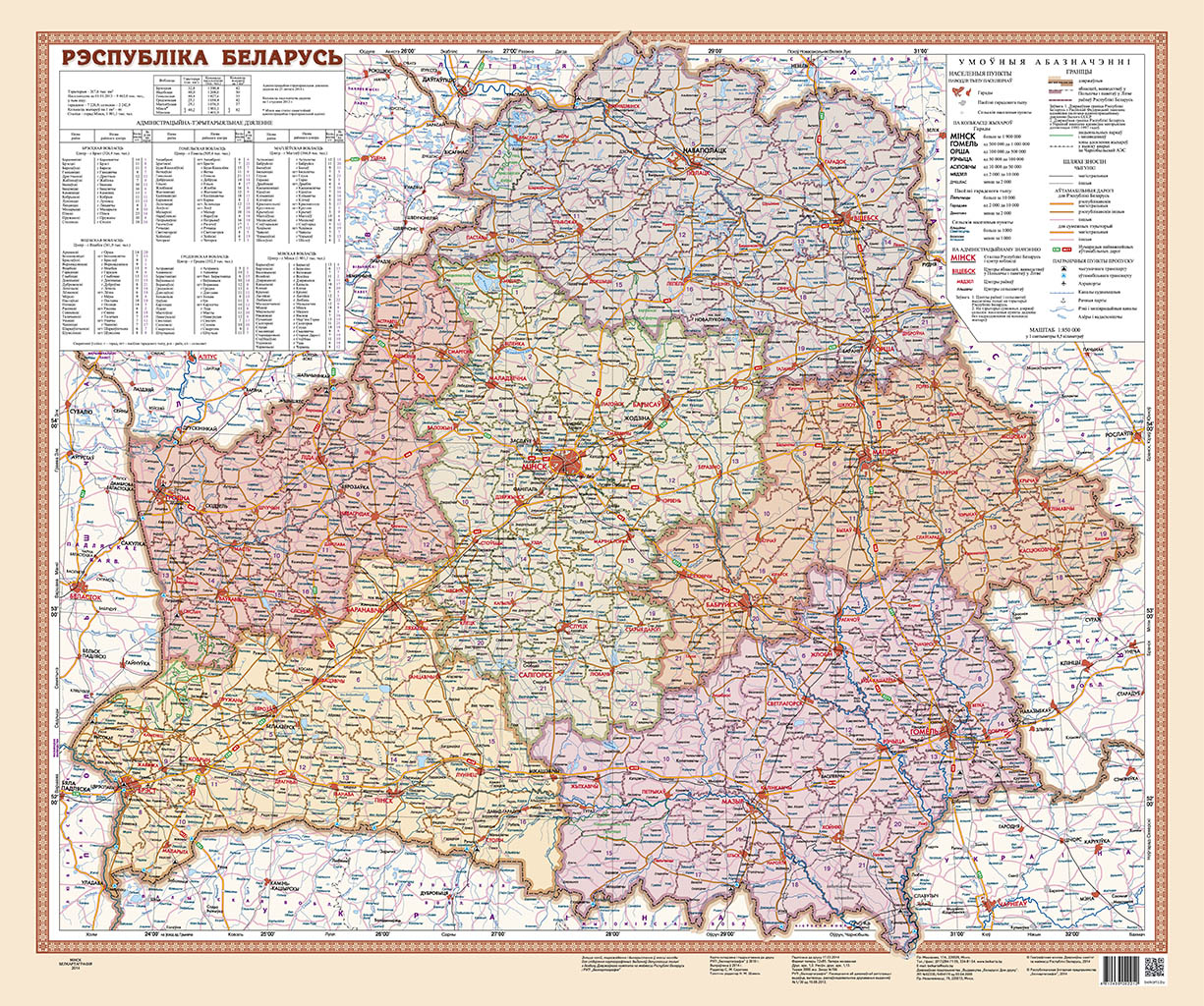 РЭСПУБЛІКА БЕЛАРУСЬ. МАСШТАБ 1:850 000