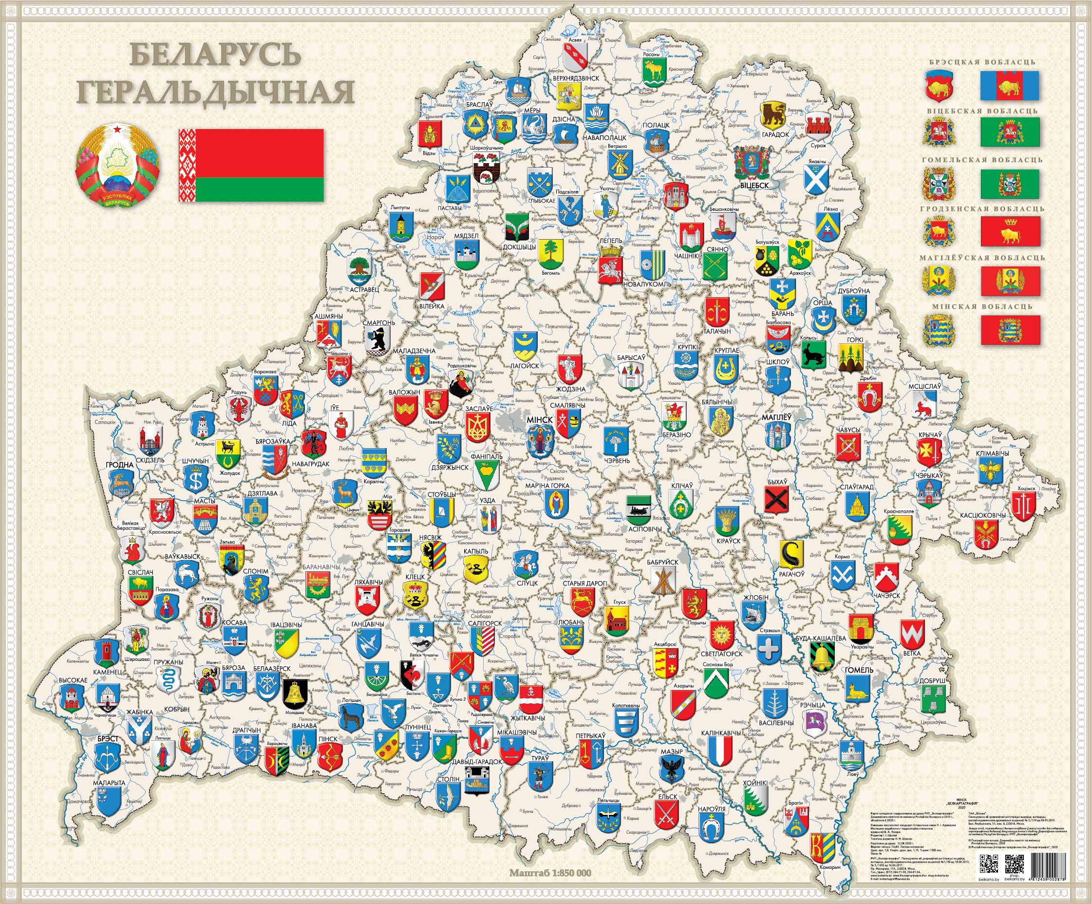 БЕЛАРУСЬ ГЕРАЛЬДЫЧНАЯ. КАРТА ГЕРБОВ НАСЕЛЕННЫХ ПУНКТОВ РЕСПУБЛИКИ БЕЛАРУСЬ