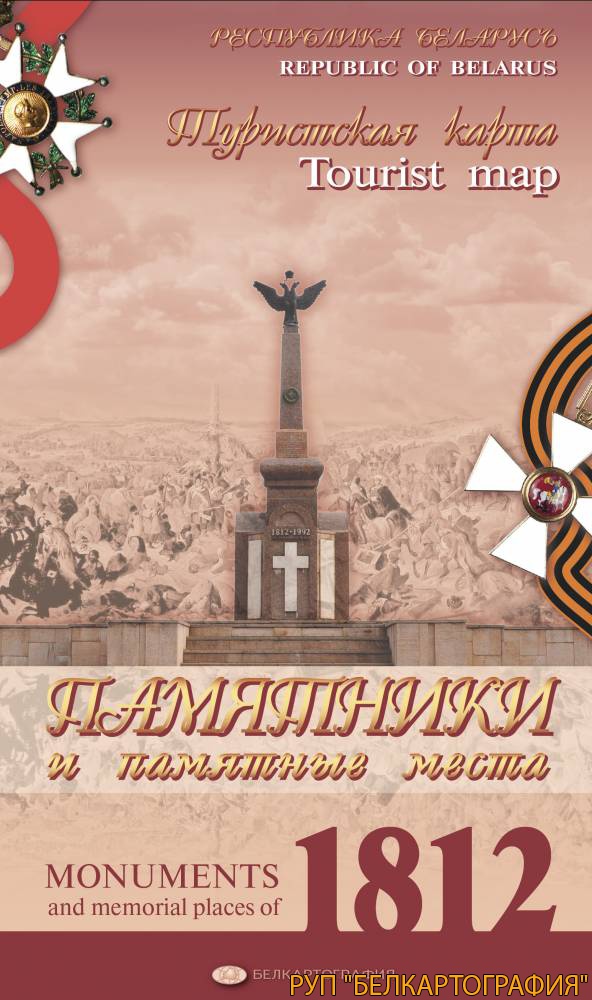 ПАМЯТНИКИ И ПАМЯТНЫЕ МЕСТА 1812 Г.