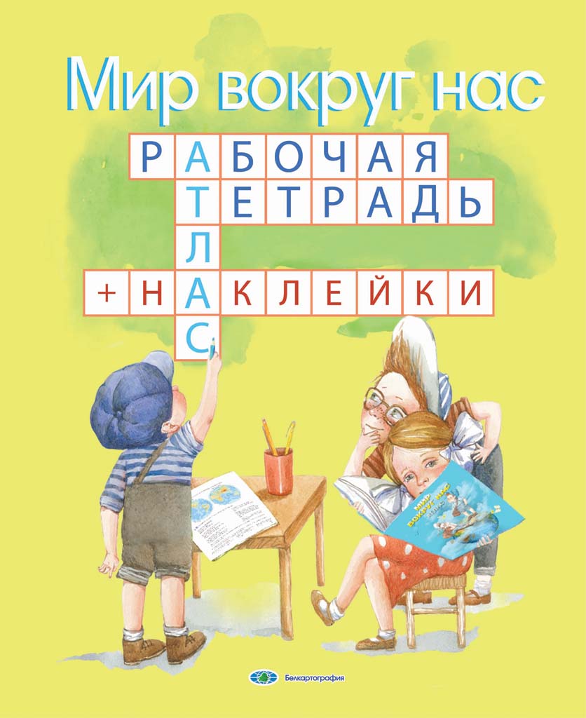 РАБОЧАЯ ТЕТРАДЬ. МИР ВОКРУГ НАС.  1–3 КЛАСС