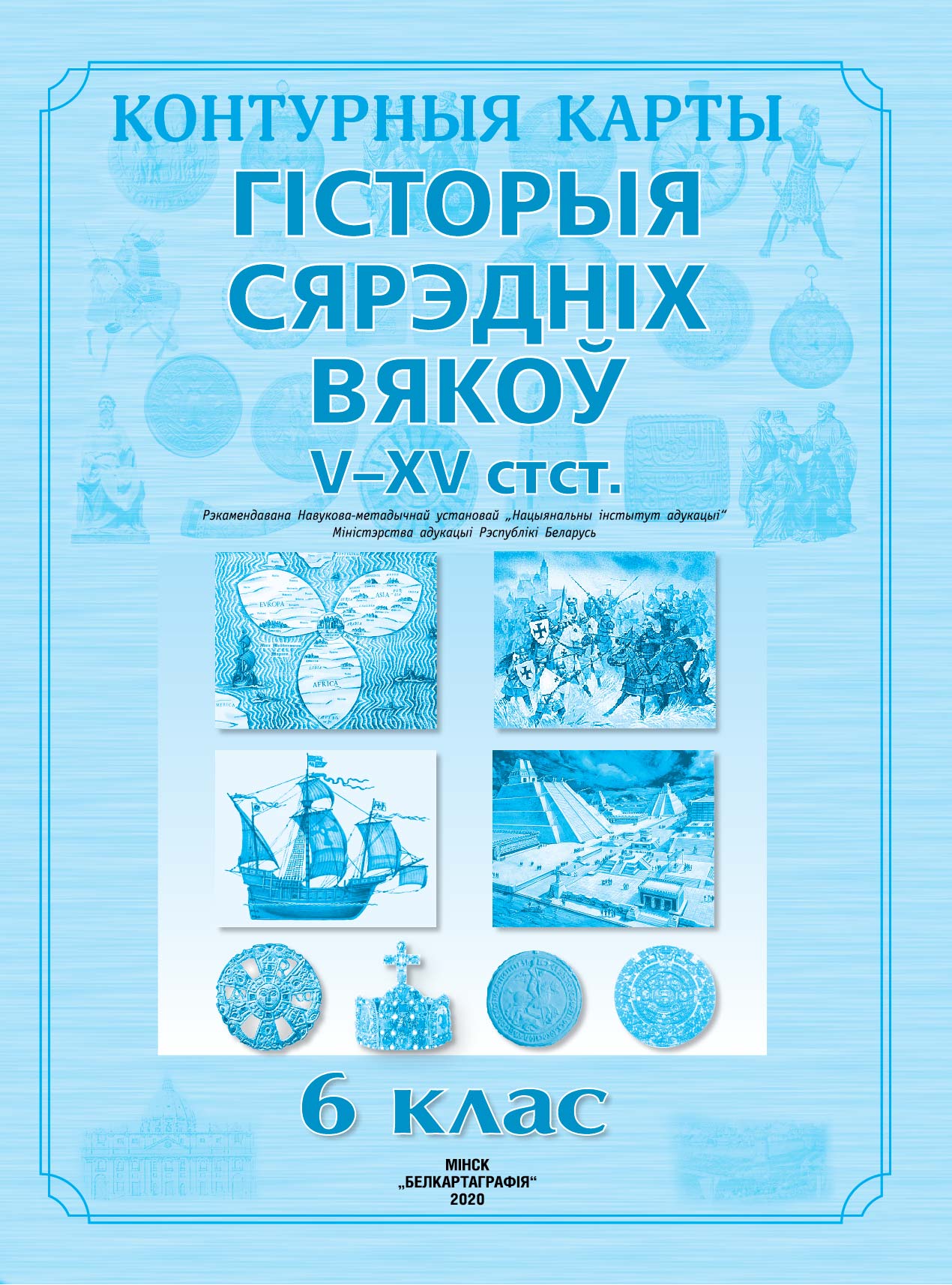 КОНТУРНЫЯ КАРТЫ. ГІСТОРЫЯ СЯРЭДНІХ ВЯКОЎ (V–XV  стст.). 6 КЛАС