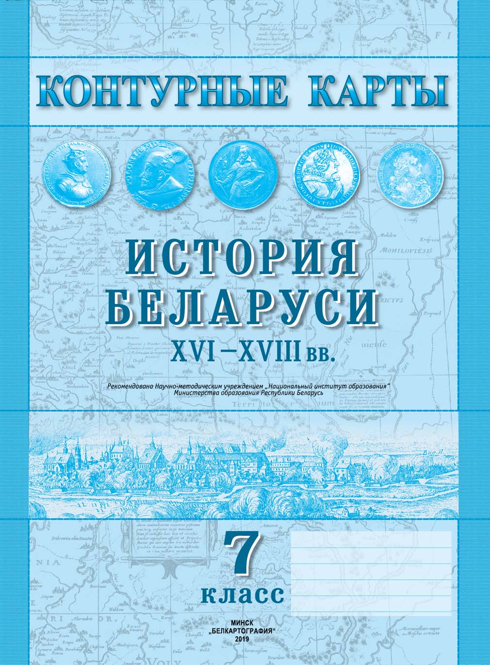 КОНТУРНЫЕ КАРТЫ. ИСТОРИЯ БЕЛАРУСИ XVI–XVIII вв. 7 КЛАСС