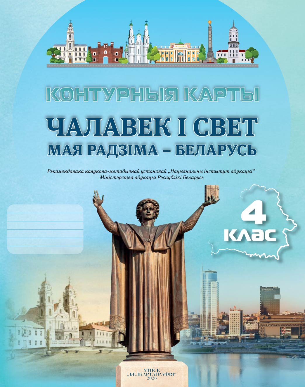 КОНТУРНЫЯ КАРТЫ. ЧАЛАВЕК І СВЕТ. МАЯ РАДЗІМА – БЕЛАРУСЬ. 4 КЛАС 