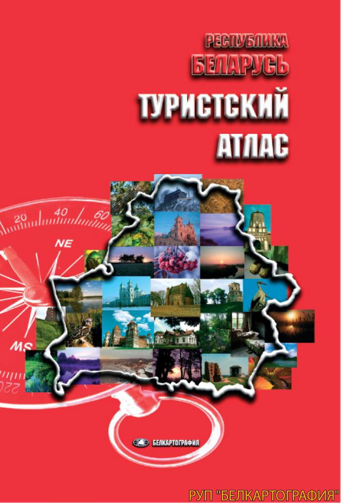 РЕСПУБЛИКА БЕЛАРУСЬ