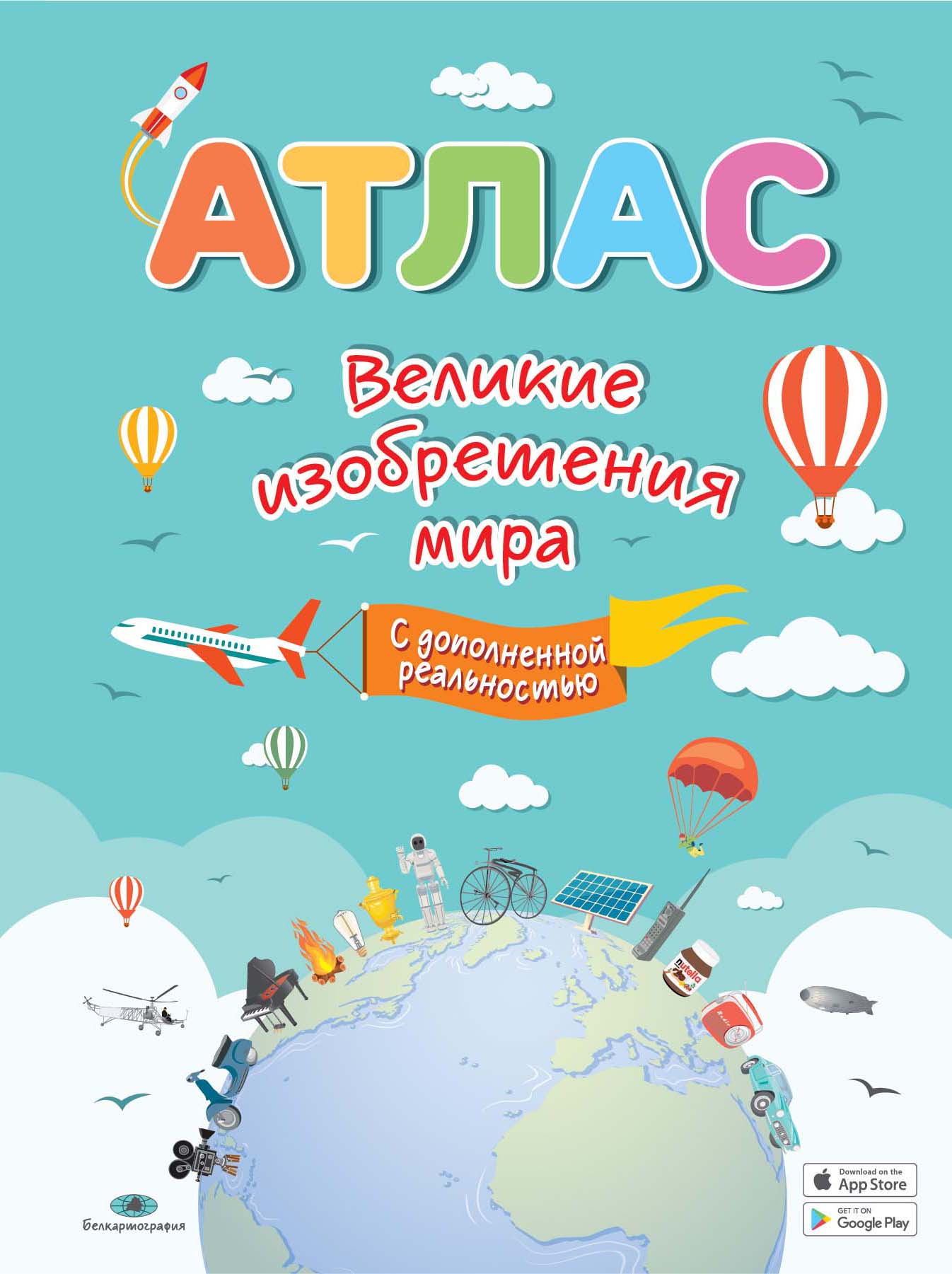 ВЕЛИКИЕ ИЗОБРЕТЕНИЯ МИРА