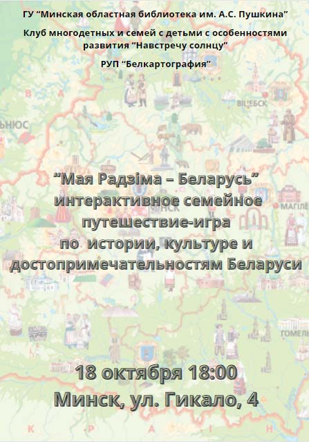 “Мая Радзіма – Беларусь”  интерактивное семейное путешествие-игра по  истории, культуре и достопримечательностям Беларуси