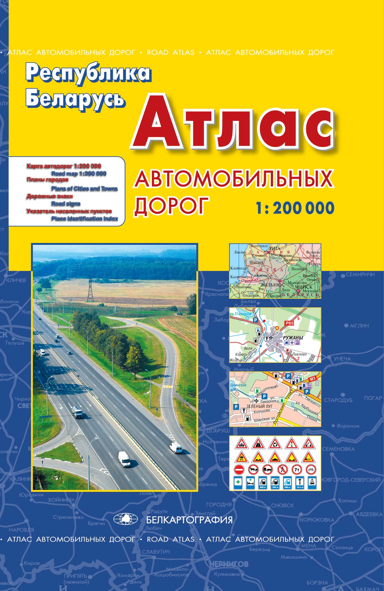РЕСПУБЛИКА БЕЛАРУСЬ. АТЛАС АВТОМОБИЛЬНЫХ ДОРОГ (твердый переплет)
