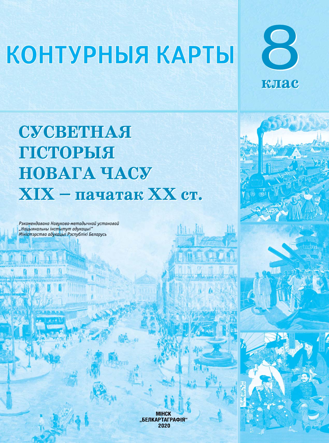 КОНТУРНЫЯ КАРТЫ. СУСВЕТНАЯ ГІСТОРЫЯ НОВАГА ЧАСУ (ХІХ – ПАЧАТАК ХХ ст.). 8 КЛАС