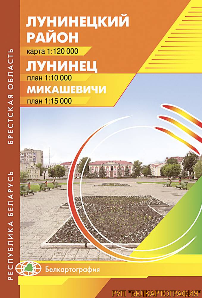 ЛУНИНЕЦ. МИКАШЕВИЧИ. ЛУНИНЕЦКИЙ РАЙОН