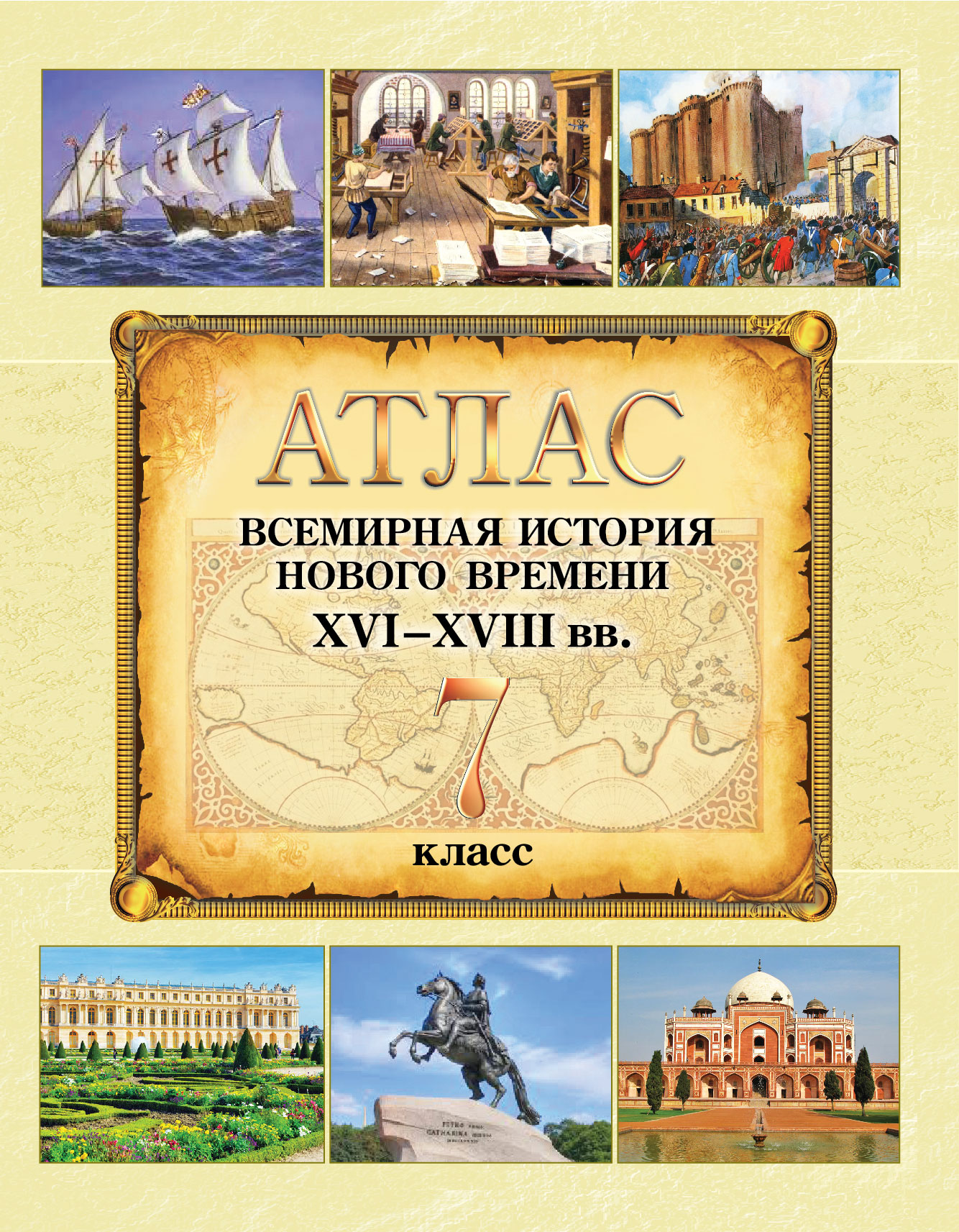 АТЛАС. ВСЕМИРНАЯ ИСТОРИЯ НОВОГО ВРЕМЕНИ ХVI–XVIII вв. 7 КЛАСС